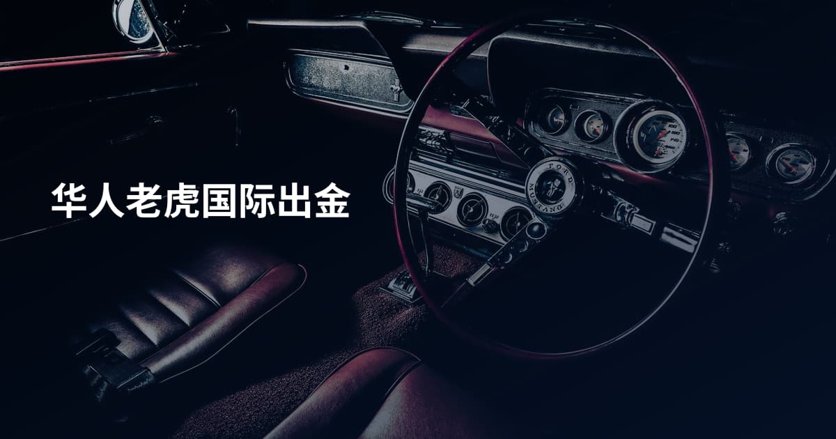 华人老虎国际出金