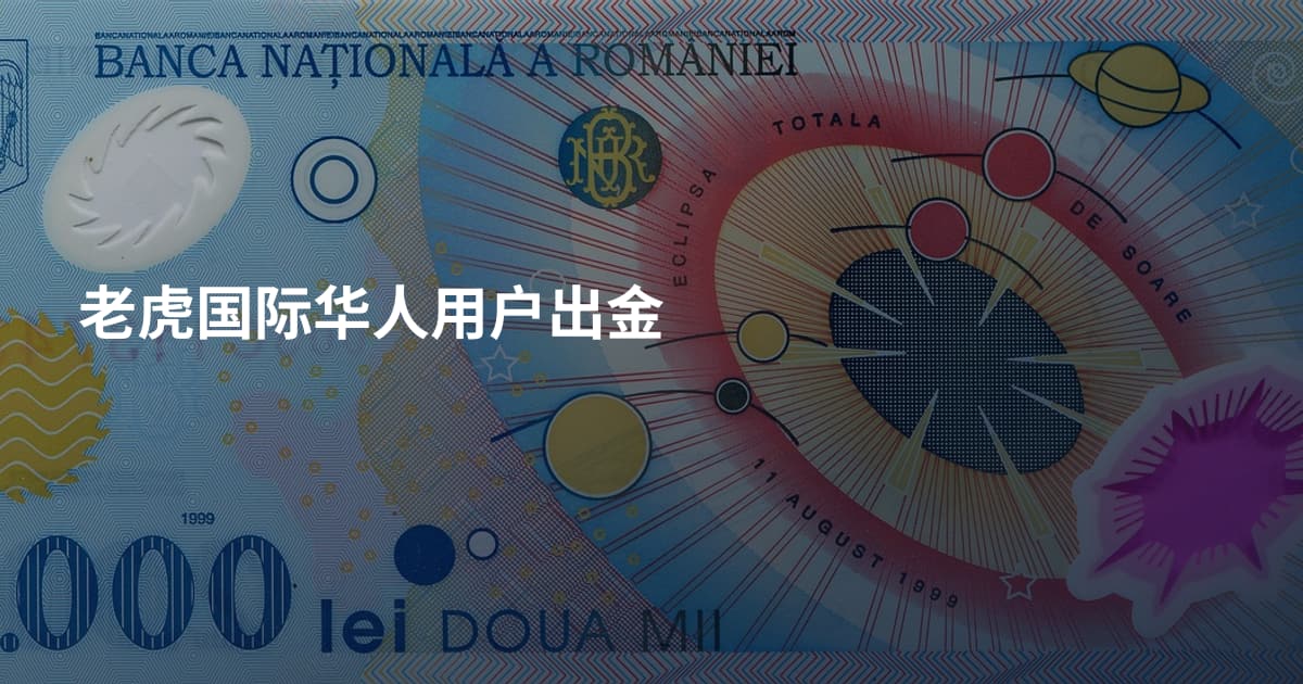 老虎国际华人用户出金