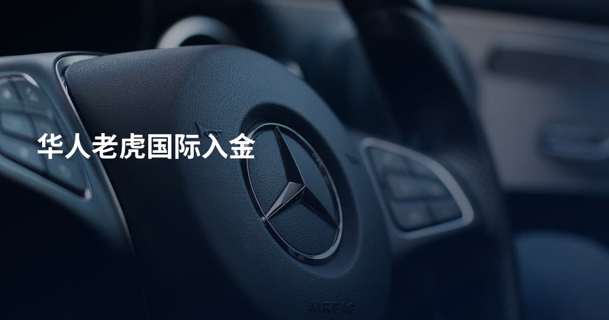 华人老虎国际入金