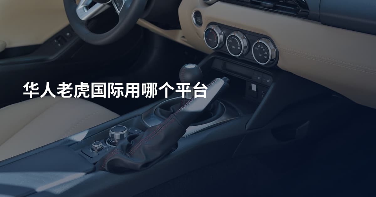 华人老虎国际用哪个平台