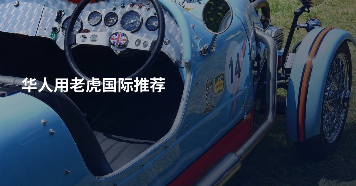 华人用老虎国际推荐