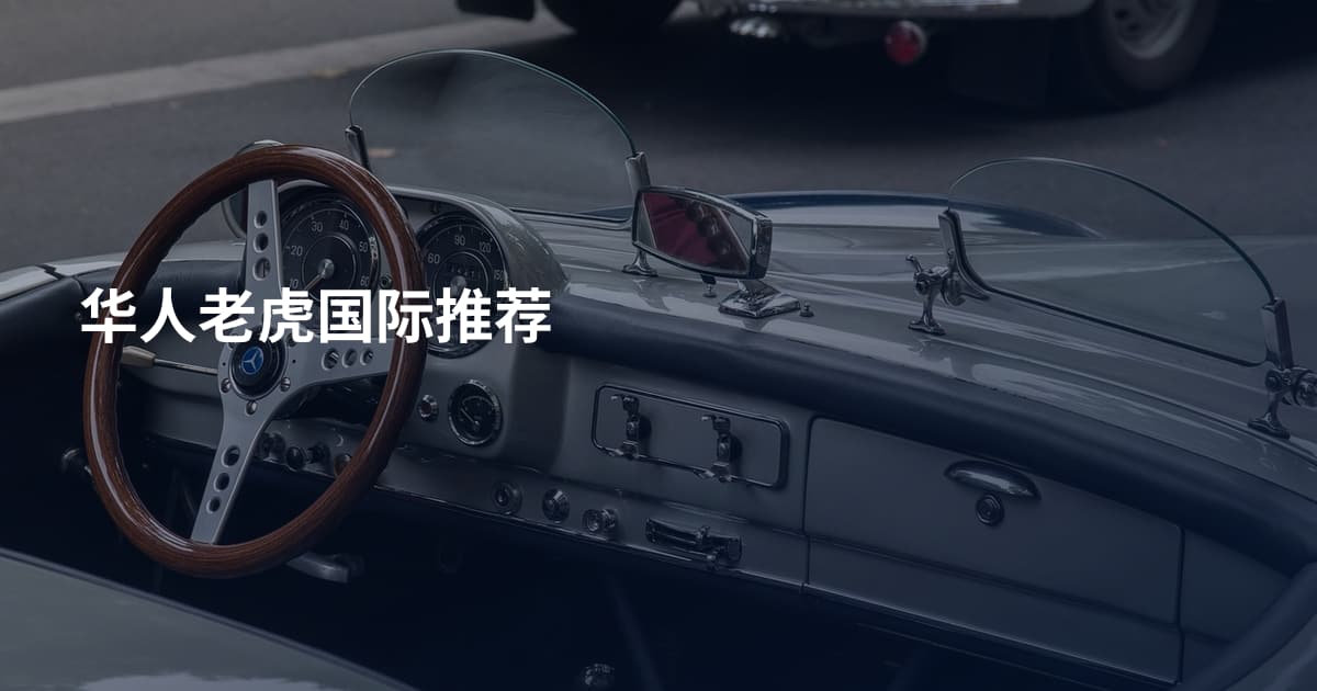 华人老虎国际推荐