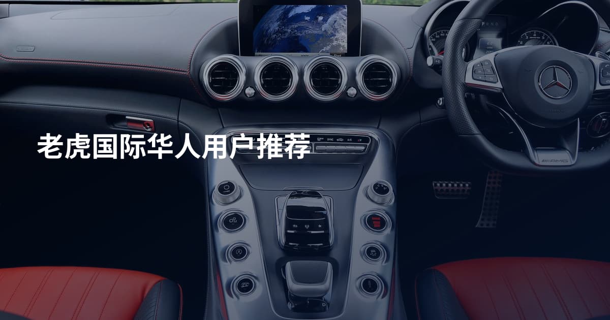 老虎国际华人用户推荐