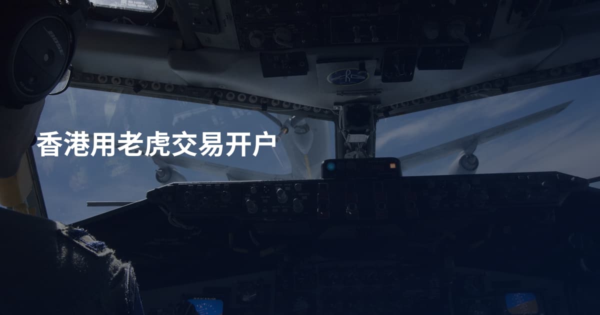 香港用老虎交易开户