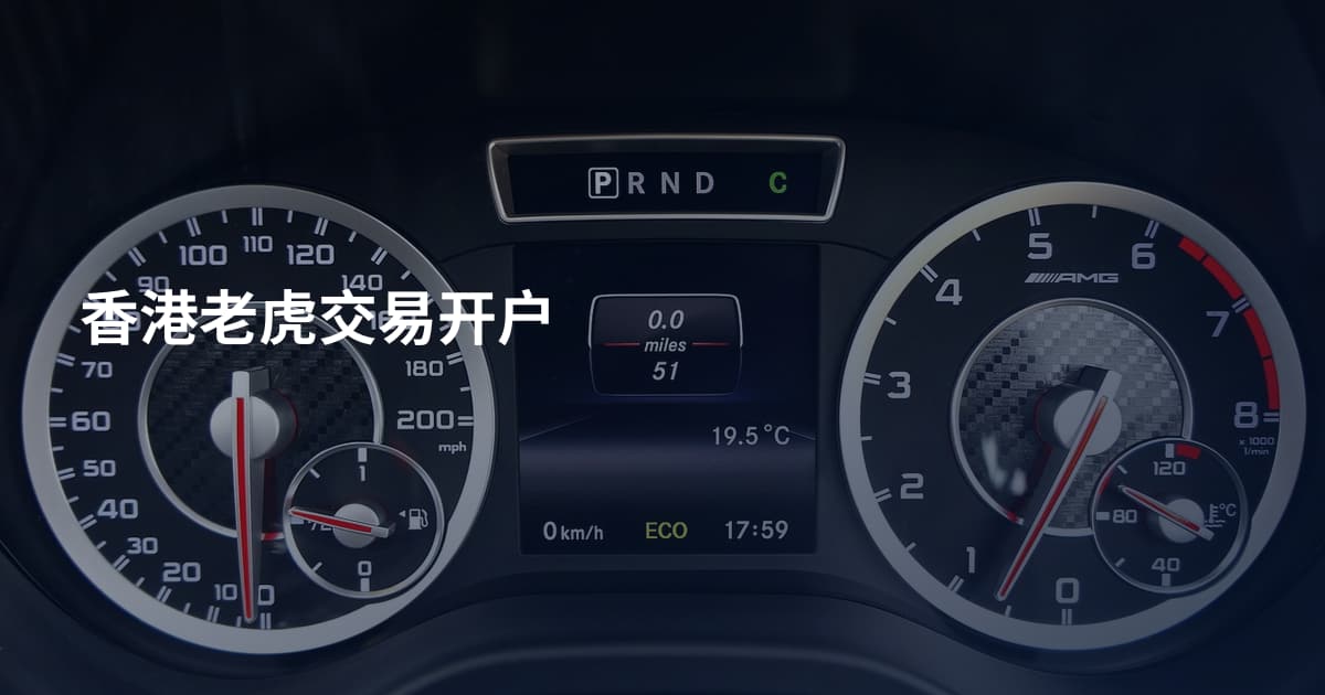 香港老虎交易开户