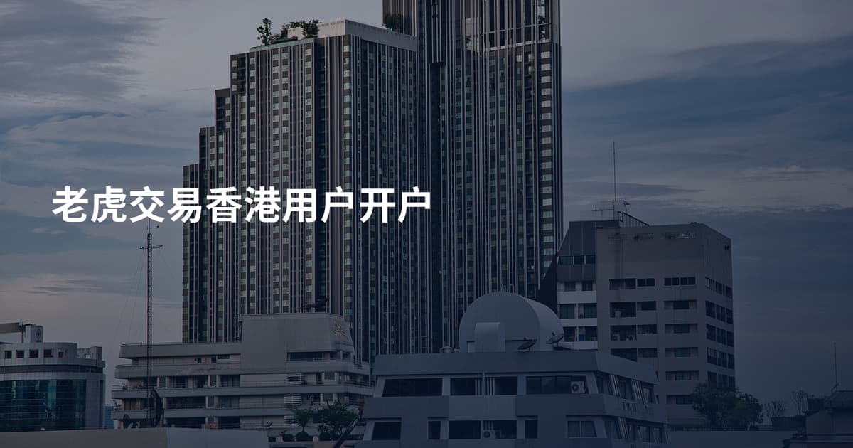 老虎交易香港用户开户