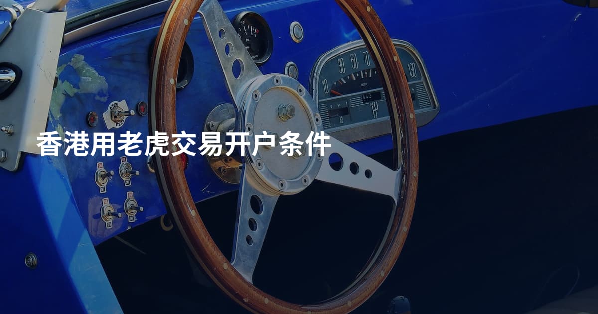 香港用老虎交易开户条件