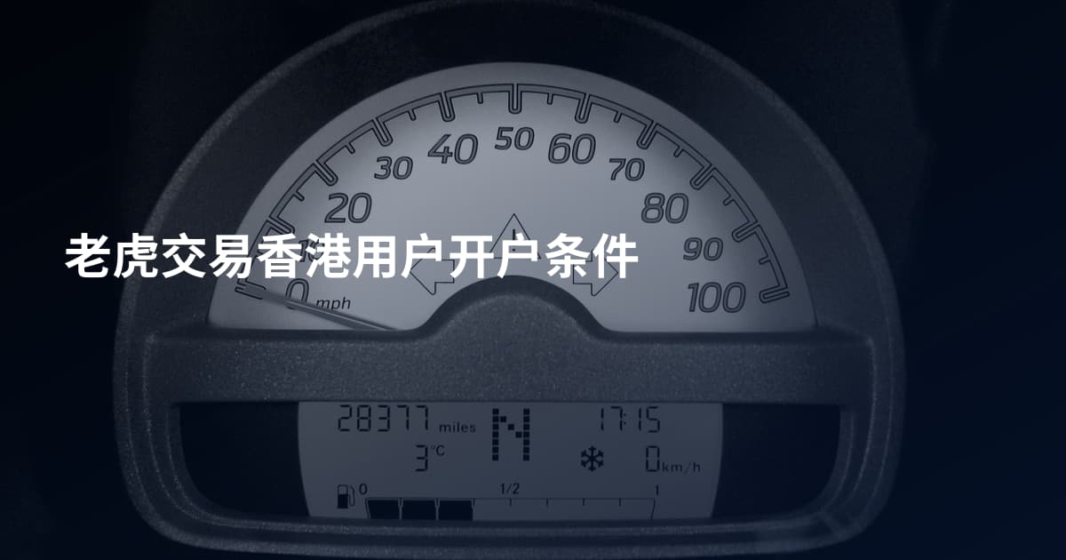 老虎交易香港用户开户条件
