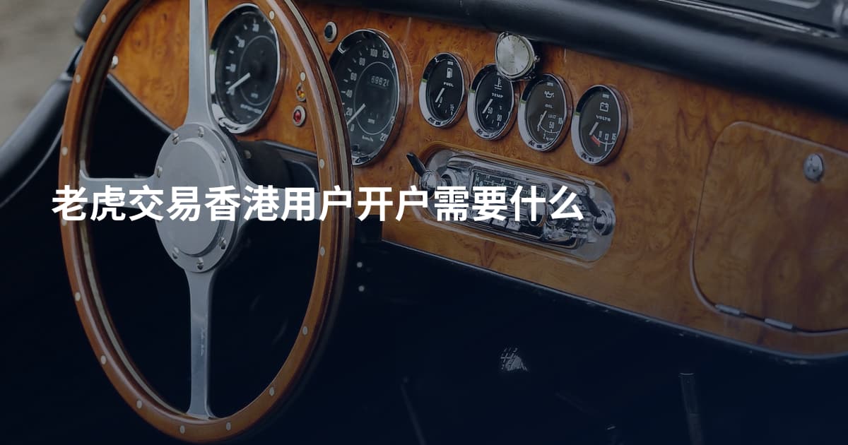 老虎交易香港用户开户需要什么