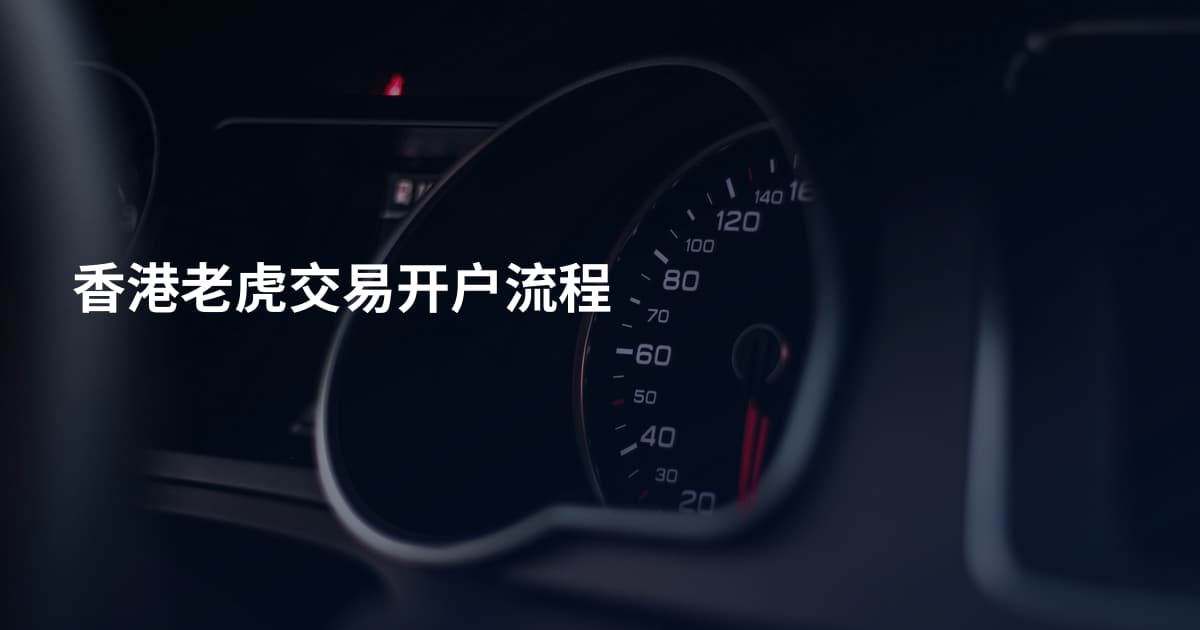 香港老虎交易开户流程