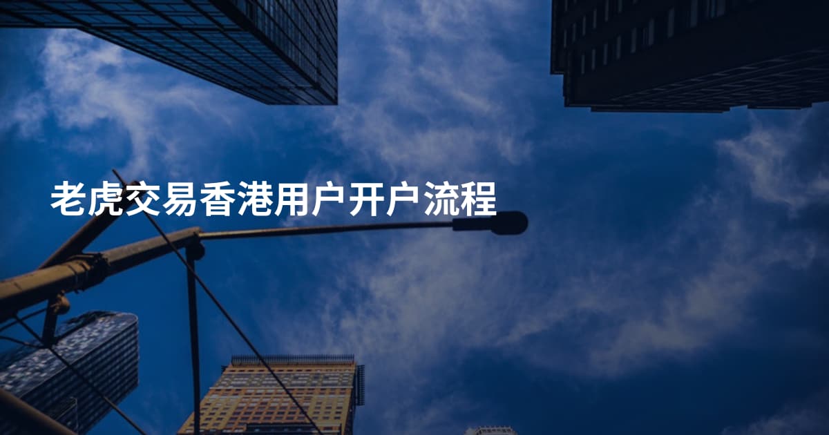 老虎交易香港用户开户流程