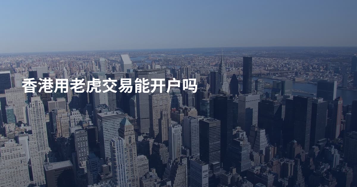 香港用老虎交易能开户吗