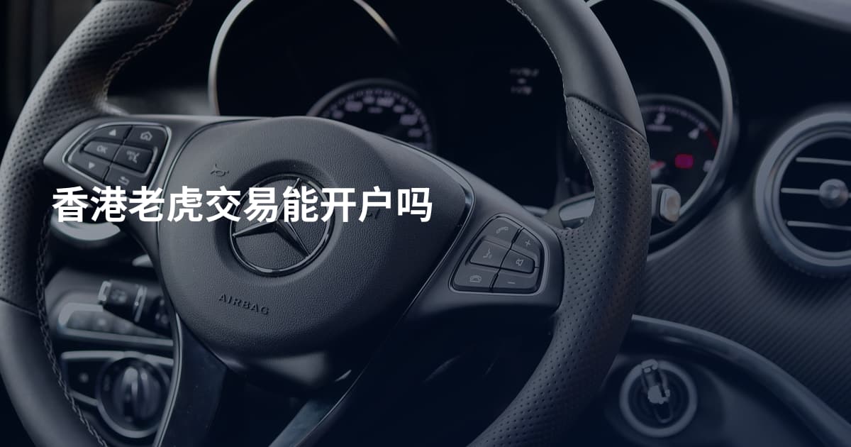 香港老虎交易能开户吗