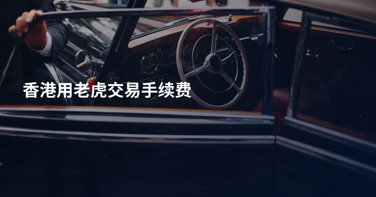 香港用老虎交易手续费