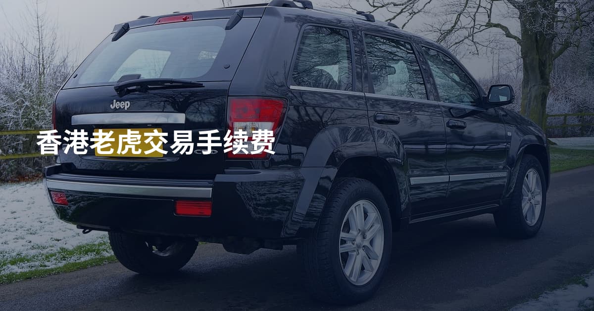 香港老虎交易手续费