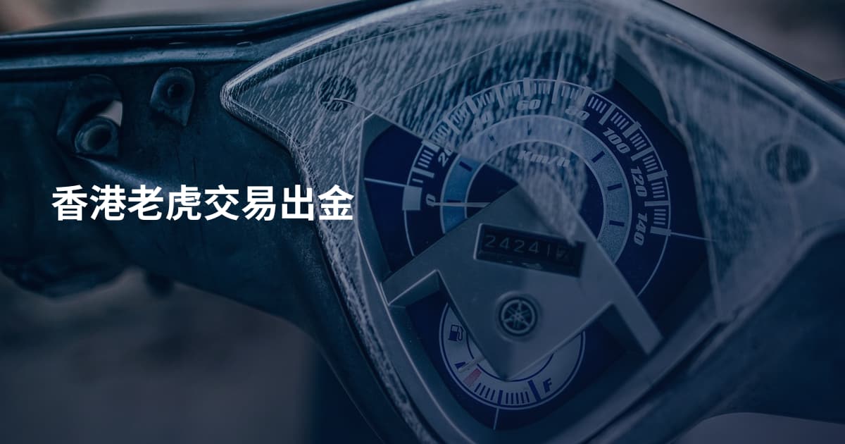 香港老虎交易出金