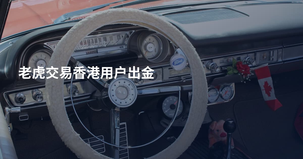 老虎交易香港用户出金