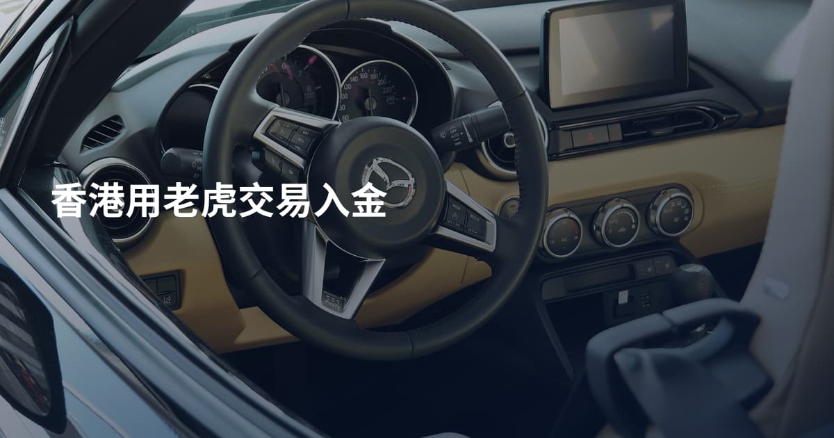 香港用老虎交易入金