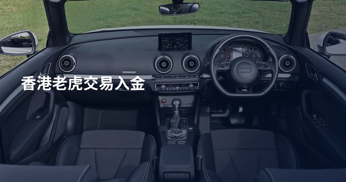 香港老虎交易入金