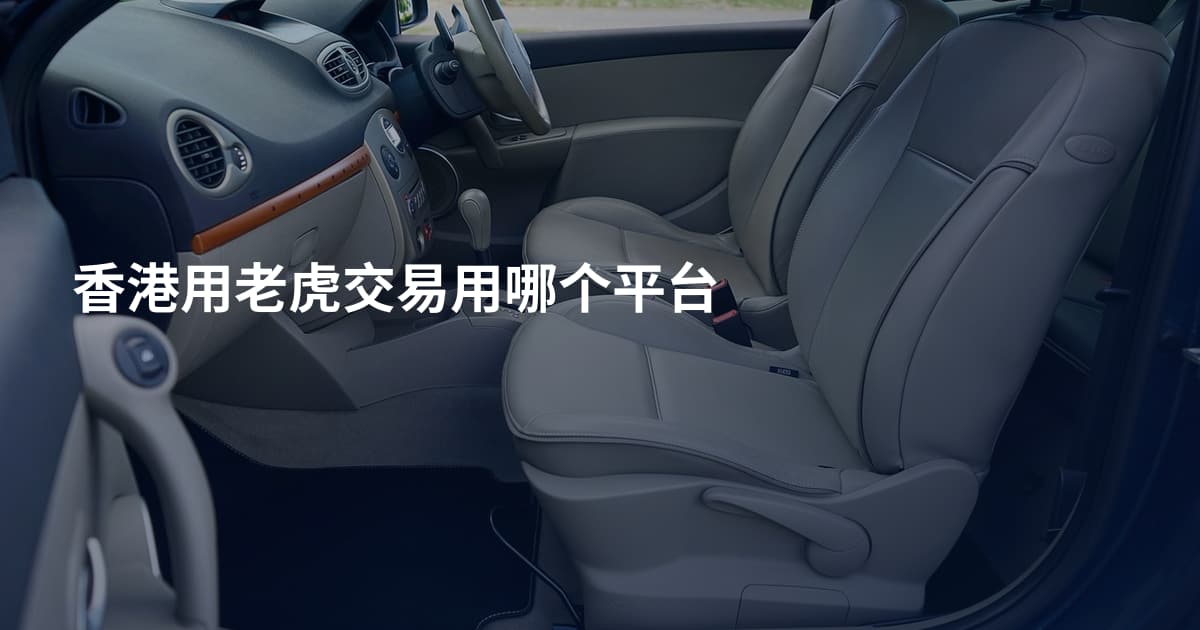 香港用老虎交易用哪个平台