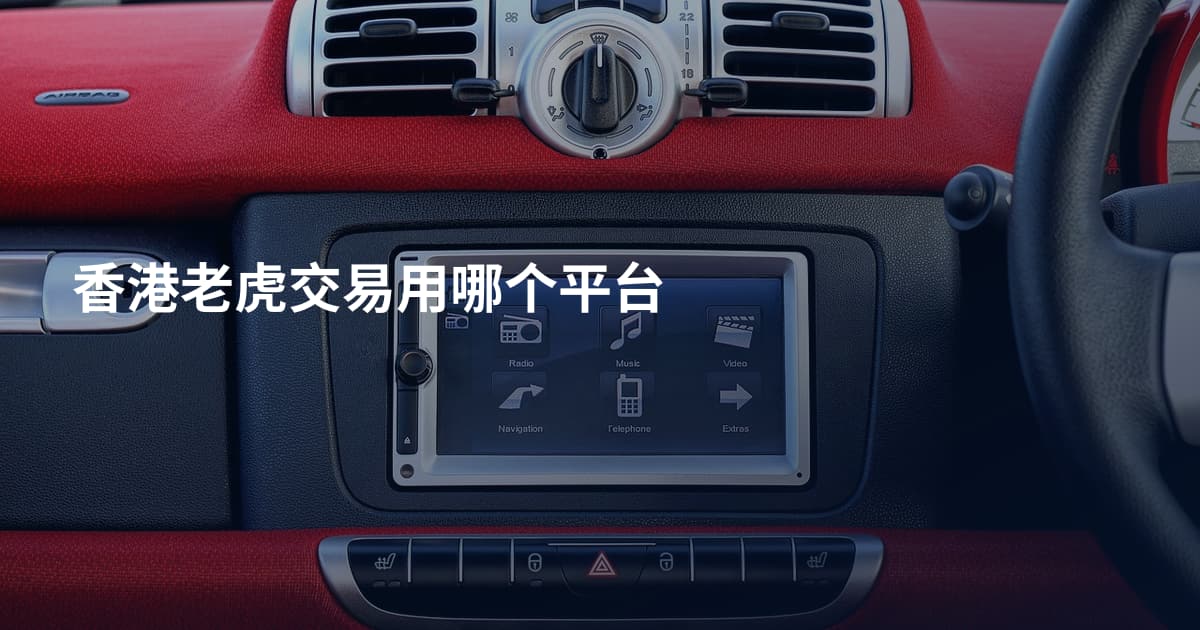 香港老虎交易用哪个平台