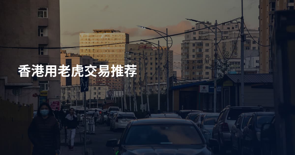 香港用老虎交易推荐