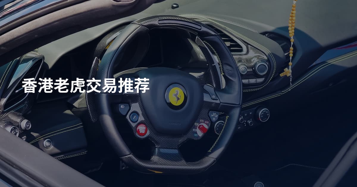 香港老虎交易推荐