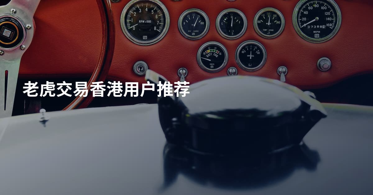 老虎交易香港用户推荐