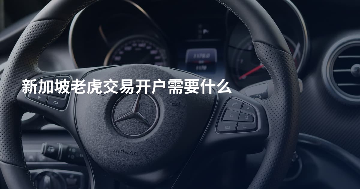 新加坡老虎交易开户需要什么