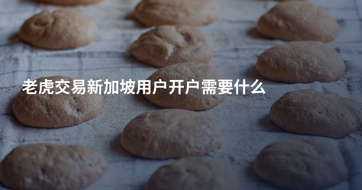 老虎交易新加坡用户开户需要什么