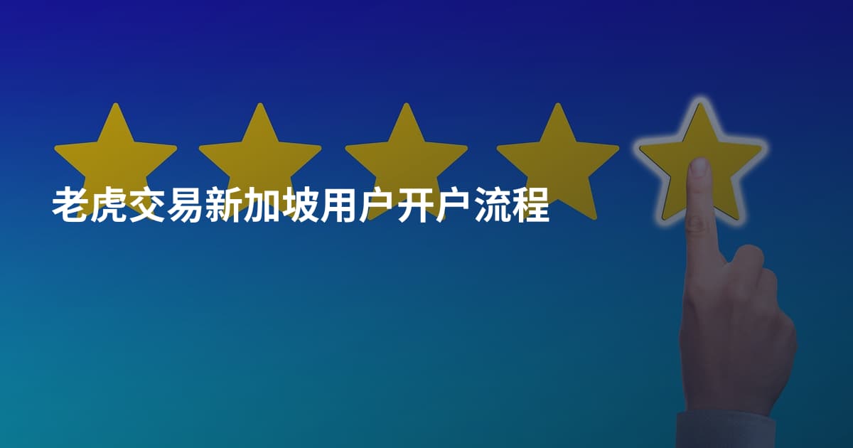 老虎交易新加坡用户开户流程