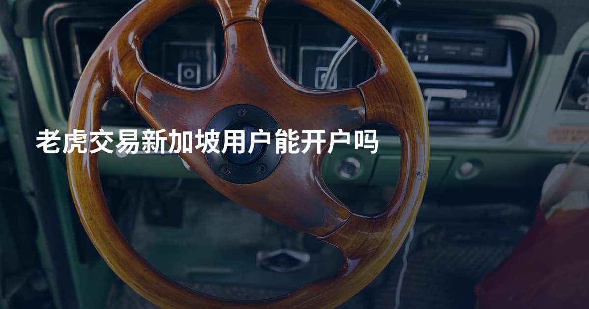 老虎交易新加坡用户能开户吗