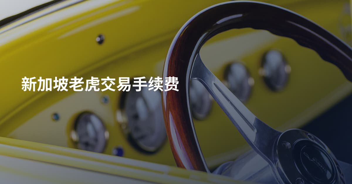 新加坡老虎交易手续费