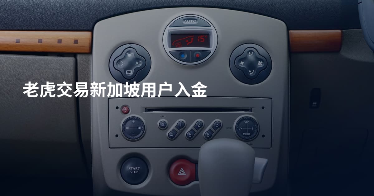 老虎交易新加坡用户入金