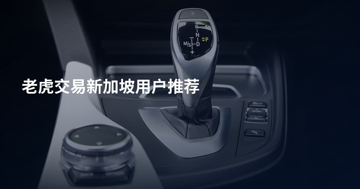 老虎交易新加坡用户推荐