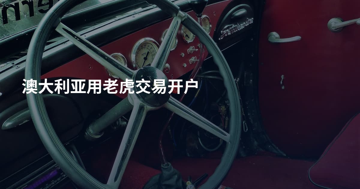 澳大利亚用老虎交易开户
