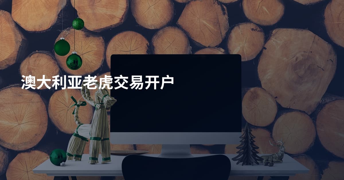 澳大利亚老虎交易开户