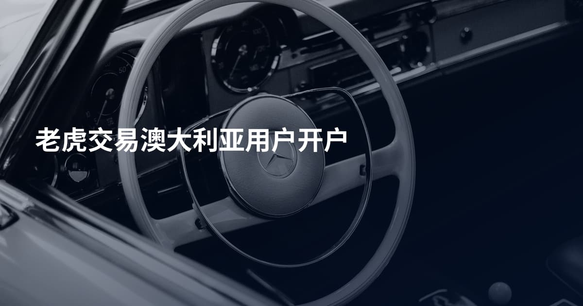 老虎交易澳大利亚用户开户