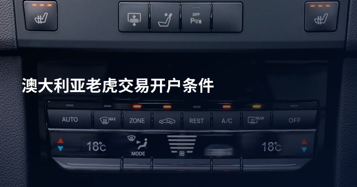 澳大利亚老虎交易开户条件