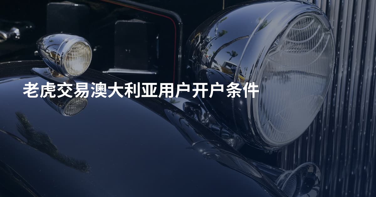 老虎交易澳大利亚用户开户条件