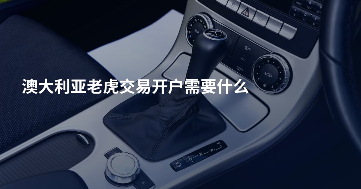 澳大利亚老虎交易开户需要什么