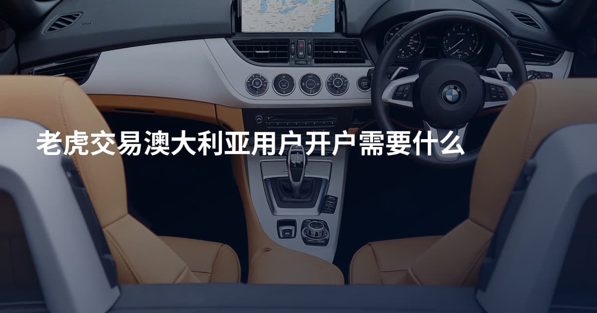 老虎交易澳大利亚用户开户需要什么