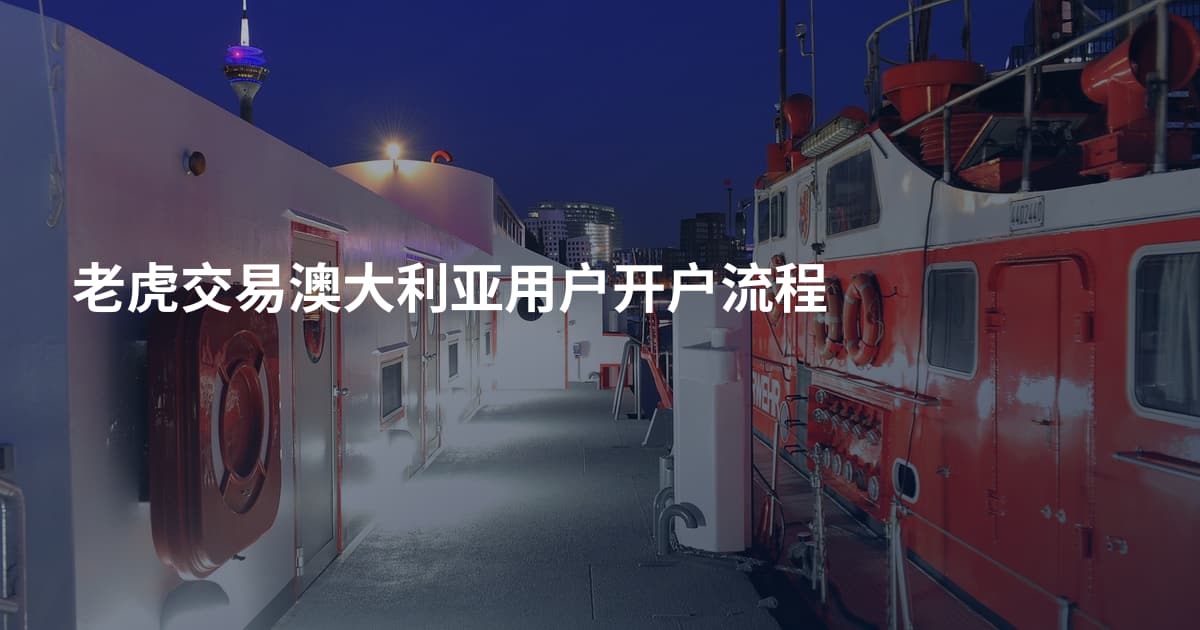 老虎交易澳大利亚用户开户流程