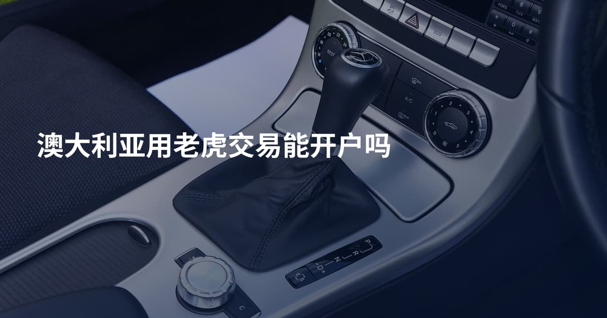 澳大利亚用老虎交易能开户吗