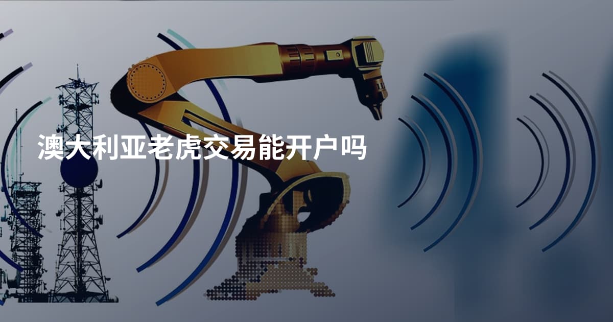 澳大利亚老虎交易能开户吗