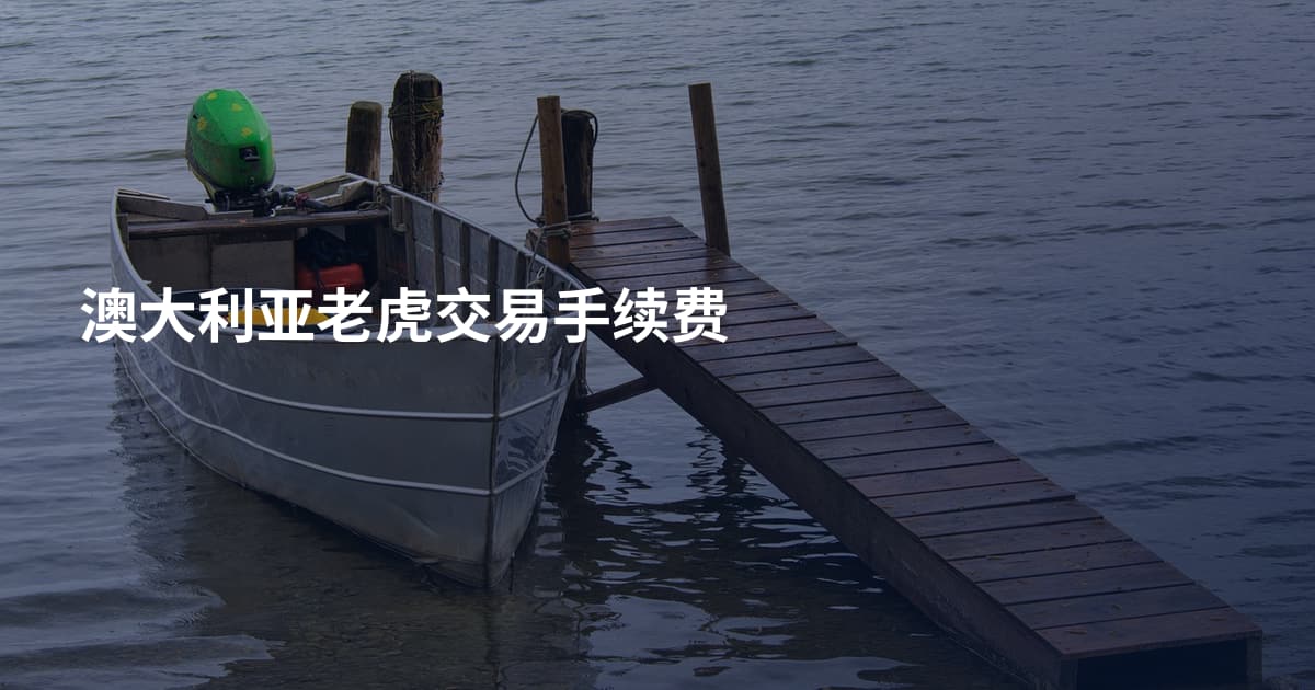 澳大利亚老虎交易手续费
