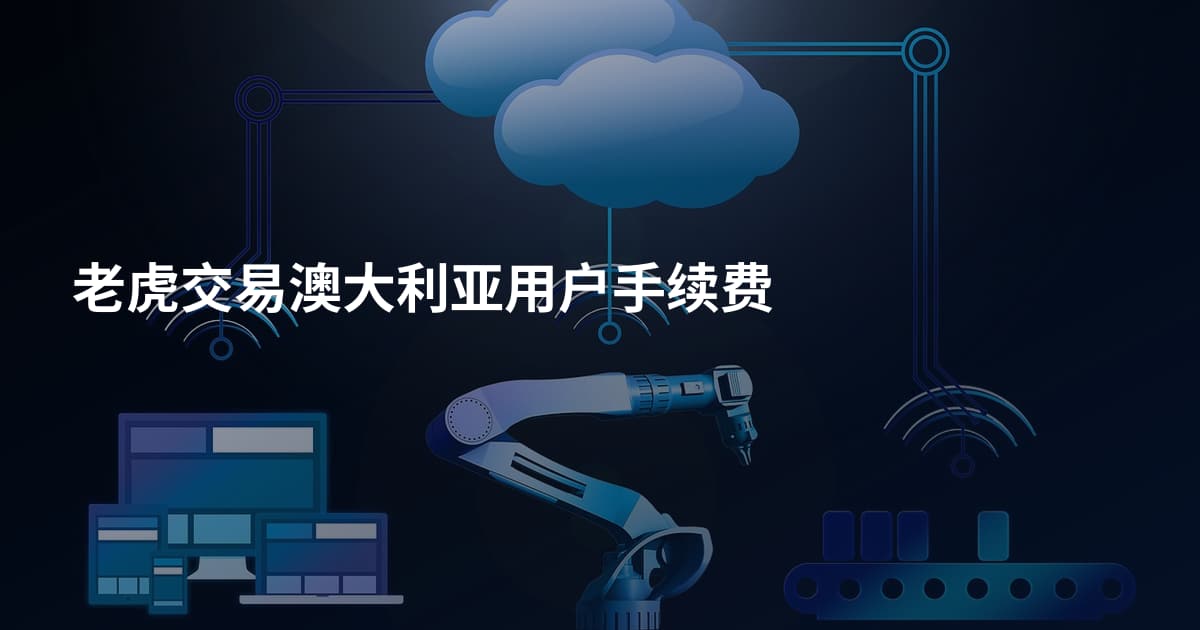 老虎交易澳大利亚用户手续费