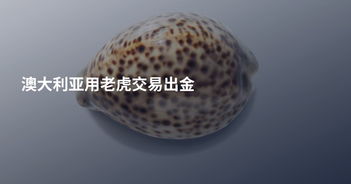 澳大利亚用老虎交易出金