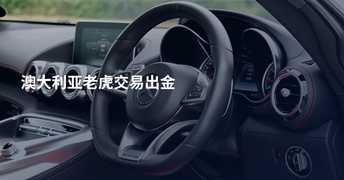 澳大利亚老虎交易出金