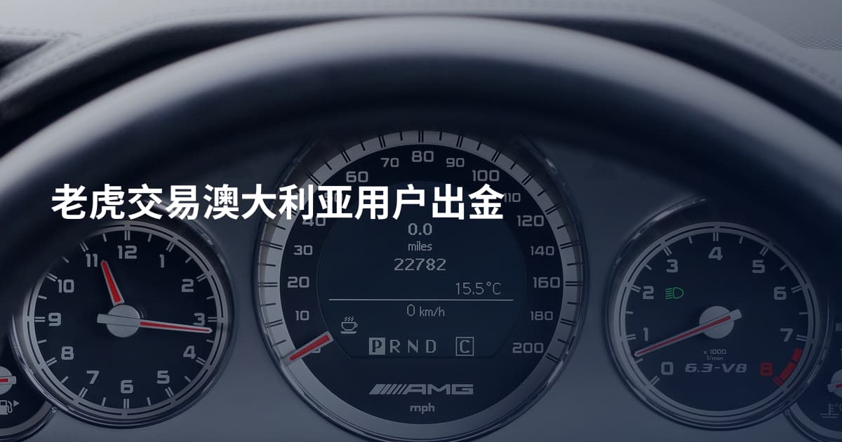 老虎交易澳大利亚用户出金